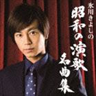 氷川きよし / 氷川きよしの昭和の演歌名曲集（初回完全限定スペシャル盤／Aタイプ／CD＋DVD） [CD]