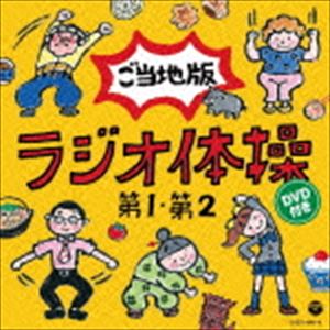 【CD＋DVD】 ラジオ体操第1 第2 ご当地版