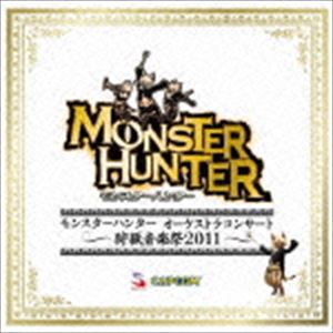 (ゲーム・ミュージック) モンスターハンター オーケストラコンサート 〜狩猟音楽祭2011〜 [CD]