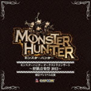 (ゲーム・ミュージック) モンスターハンター オーケストラコンサート 〜狩猟音楽祭2012〜 [CD]