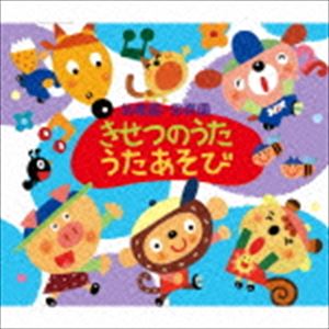 幼稚園・保育園〜きせつのうた・うたあそび〜 [CD]