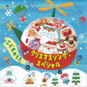 クリスマスソング・スペシャル こどものうた [CD]