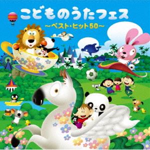 こどものうたフェス 〜ベスト・ヒット50〜 [CD]