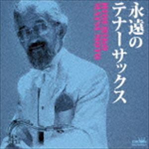 松本英彦 / 永遠のテナーサックス [CD]