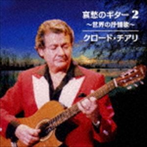 クロード・チアリ / 哀愁のギター 2 〜世界の抒情歌〜（廉価盤） [CD]