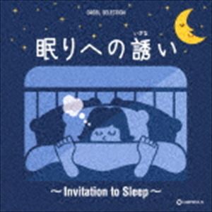 オルゴール・セレクション：：眠りへの誘い [CD]