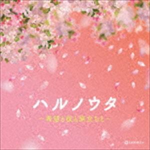 オルゴール・セレクション：：ハルノウタ 〜希望と桜と旅立ちと〜 [CD]