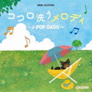 オルゴール・セレクション：：ココロ洗うメロディ〜J-POP OASIS〜 [CD]