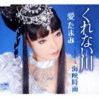 愛たまみ / くれない川／海峡時雨 [CD]