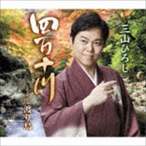 三山ひろし / 四万十川（秋盤） [CD]