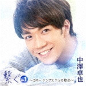 中澤卓也 / 繋ぐ Vol.1 〜カバー・ソングス 7つの歌心〜 [CD]