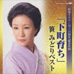 笹みどり / 日本クラウン創立55周年記念企画：：「下町育ち」笹みどりベスト [CD]