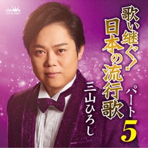 [送料無料] 三山ひろし / 歌い継ぐ!日本の流行歌 パート5 [CD]