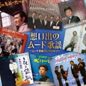 (オムニバス) 想いでのムード歌謡 〜ムード名曲コレクション〜（廉価盤） [CD]