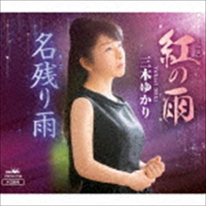 三木ゆかり / 紅の雨／名残り雨 [CD]