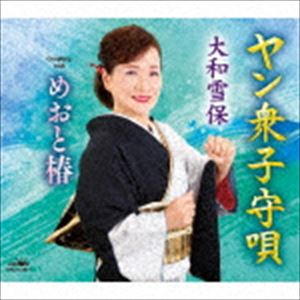 大和雪保 / ヤン衆子守唄 [CD]