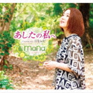 mana / あしたの私へ／コモレビ [CD]