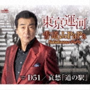 雪道山PaPa / 東京運河 [CD]
