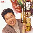 渥美清 / 渥美清全曲集 〜男はつらいよ・渥美清の啖呵売〜 [CD]
