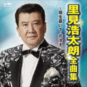 種別:CD 邦楽歌謡曲/演歌 発売日:2016/11/02 販売元:徳間ジャパンコミュニケーションズ 登録日:2016/06/28 里見浩太朗 SATOMI KOHTARO ZENKYOKU SHUU