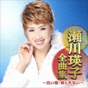 瀬川瑛子 / 瀬川瑛子全曲集 〜白い宿・命くれない〜 [CD]