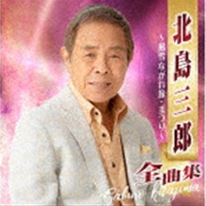 北島三郎 / 北島三郎全曲集 〜風雪ながれ旅・まつり〜 [CD]