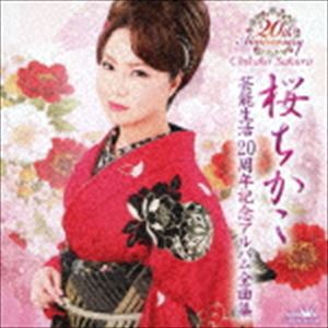 桜ちかこ / 桜ちかこ 芸能生活20周年記念アルバム全曲集 [CD]