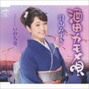 羽山みずき / 酒田カモメ唄 [CD]