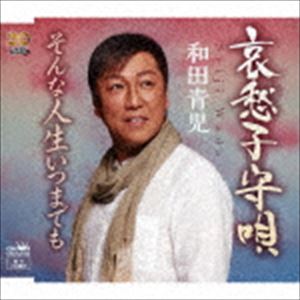 和田青児 / 哀愁子守唄 [CD]