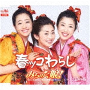 みちのく娘! / 春ッコわらし／北国の春 [CD]