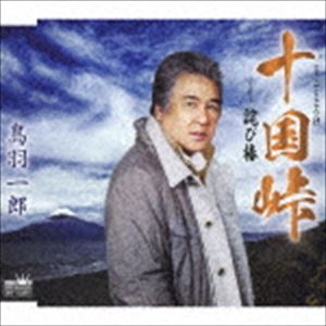 鳥羽一郎 / 十国峠 [CD]