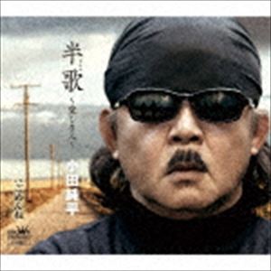 小田純平 / 半歌 〜愛しき人〜／ごめんね [CD]