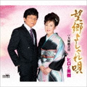 ヒロと美樹 / 望郷よしゃれ唄 [CD]