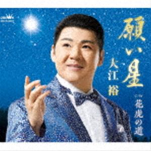 大江裕 / 願い星 [CD]