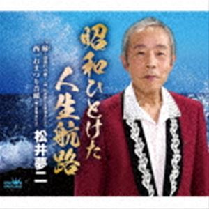 松井夢二 / 昭和ひとけた人生航路 [CD]