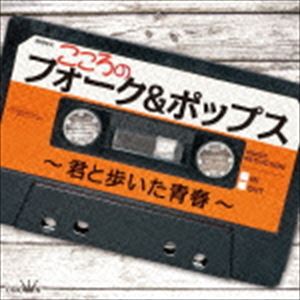 (オムニバス) こころのフォーク＆ポップス〜君と歩いた青春〜 [CD]