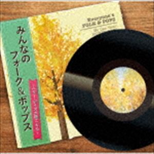 種別:CD 邦楽ニューミュージック/フォーク 発売日:2020/08/05 販売元:徳間ジャパンコミュニケーションズ 登録日:2020/05/28 （オムニバス） MINNA NO FOLK＆POPS