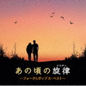 あの頃の旋律〜フォーク＆ポップス・ベスト〜 [CD]
