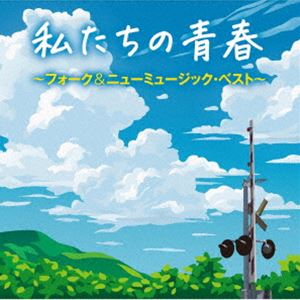 [送料無料] 私たちの青春 〜フォーク＆ニューミュージック・ベスト〜 [CD]