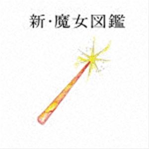吉澤嘉代子 / 新・魔女図鑑（初回限定盤／CD＋DVD） [CD]