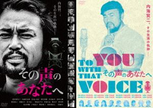 賢プロダクション40周年記念 映画『その声のあなたへ』DVD [DVD]