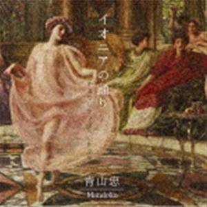 青山忠（mand、mandola、balalaika） / イオニアの踊り [CD]
