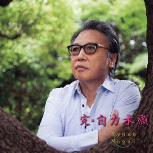 種別:CD 邦楽J-POP 発売日:2023/10/11 販売元:徳間ジャパンコミュニケーションズ 登録日:2023/07/28 永井龍雲 ナガイリュウウン カン ジリキホンガン 内容:見送り駅／カシ