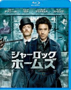 シャーロック・ホームズ [Blu-ray]