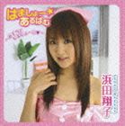浜田翔子 / はましょー☆あるばむ〜お手当てしましょーこ 〜（CD＋DVD） [CD]