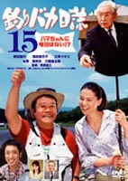 釣りバカ日誌 15 [DVD]