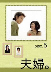 夫婦。Vol.5 [DVD]