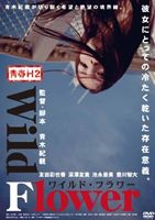 青春H2 Wild Flower ワイルド・フラワー [DVD]