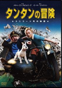 タンタンの冒険 ユニコーン号の秘密 スペシャル・エディションDVD [DVD]