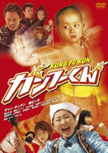 種別:DVD 邦画SF 発売日:2008/08/06 販売元:KADOKAWA 登録日:2008/04/28 チャン・チュワン 小田一生 解説:中国・少林寺にある武術学校に通う天才少年・カンフーは、学